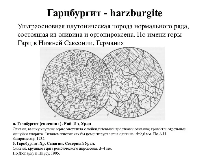 Гарцбургит - harzburgite Ультраосновная плутоническая порода нормального ряда, состоящая из оливина