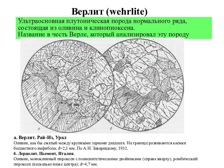 Верлит (wehrlite) Ультраосновная плутоническая порода нормального ряда, состоящая из оливина и