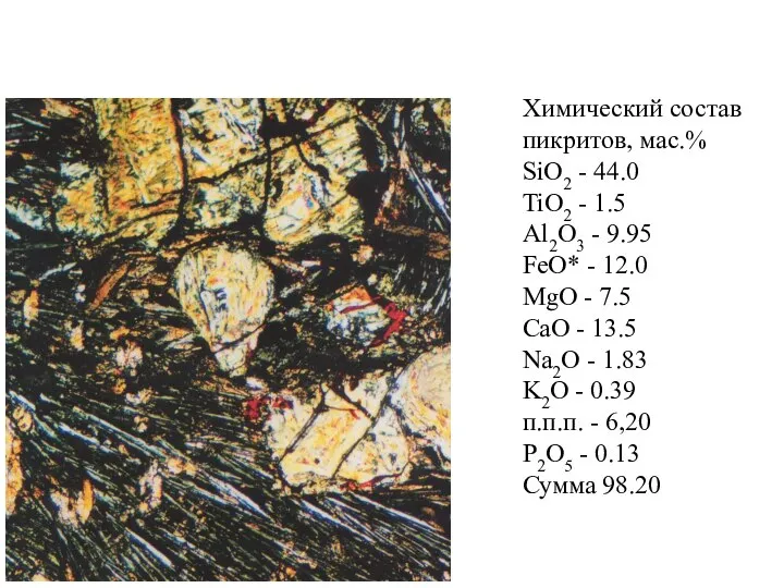 Химический состав пикритов, мас.% SiO2 - 44.0 TiO2 - 1.5 Al2O3