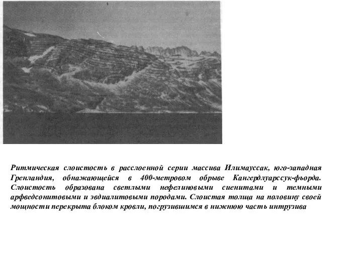 Ритмическая слоистость в расслоенной серии массива Илимауссак, юго-западная Гренландия, обнажающейся в