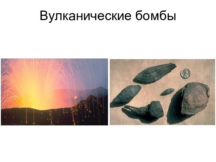 Вулканические бомбы