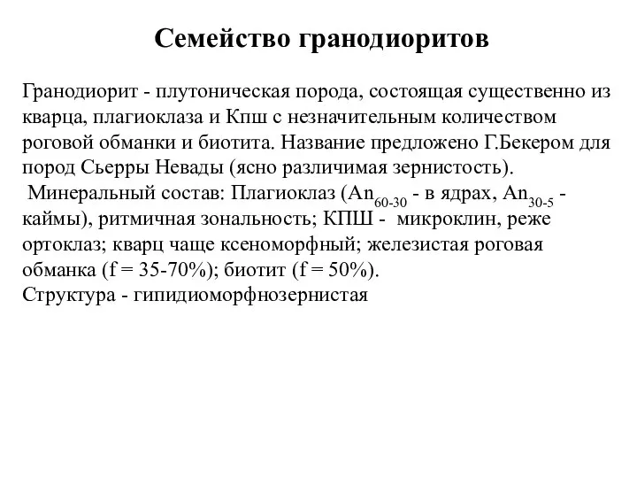 Семейство гранодиоритов Гранодиорит - плутоническая порода, состоящая существенно из кварца, плагиоклаза