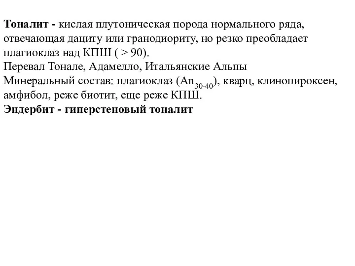 Тоналит - кислая плутоническая порода нормального ряда, отвечающая дациту или гранодиориту,