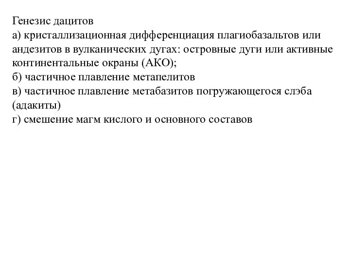 Генезис дацитов а) кристаллизационная дифференциация плагиобазальтов или андезитов в вулканических дугах: