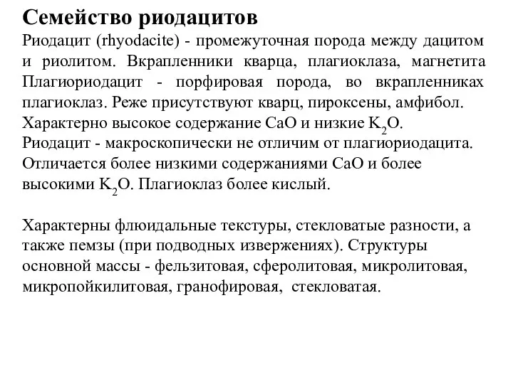 Семейство риодацитов Риодацит (rhyodacite) - промежуточная порода между дацитом и риолитом.