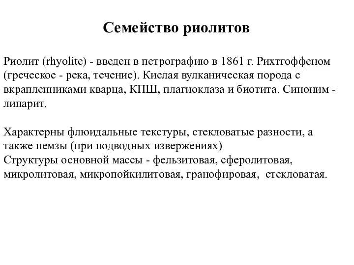 Семейство риолитов Риолит (rhyolite) - введен в петрографию в 1861 г.