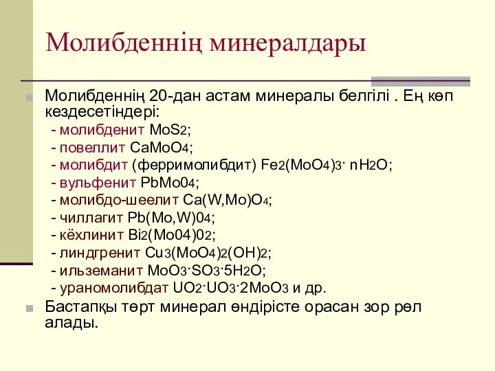 Молибденнің минералдары Молибденнің 20-дан астам минералы белгілі . Ең көп кездесетіндері: