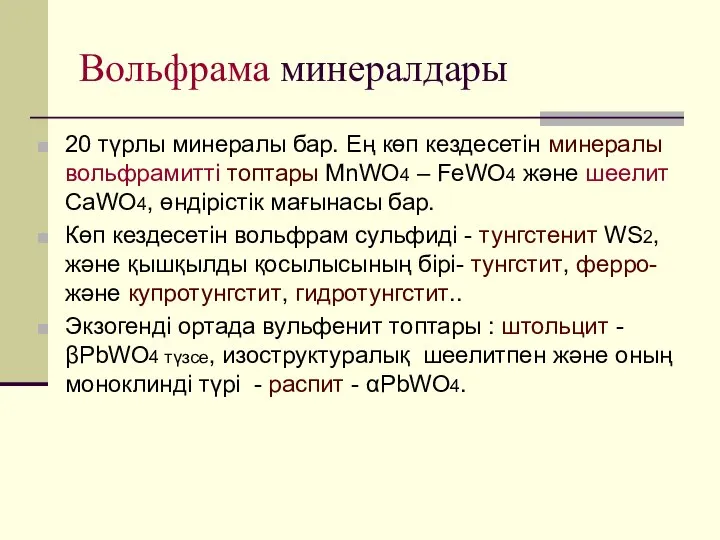 Вольфрама минералдары 20 түрлы минералы бар. Ең көп кездесетін минералы вольфрамитті