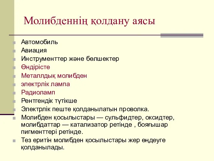 Молибденнің қолдану аясы Автомобиль Авиация Инструменттер және бөлшектер Өндірісте Металлдық молибден