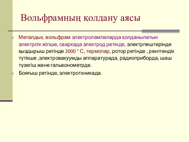 Вольфрамның қолдану аясы Металдық вольфрам электролампаларда қолданылатын электрлік жіпше, сваркада электрод