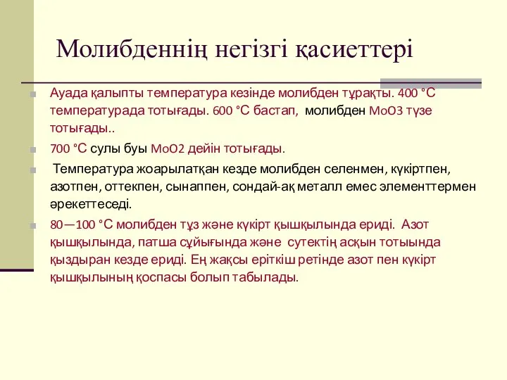 Молибденнің негізгі қасиеттері Ауада қалыпты температура кезінде молибден тұрақты. 400 °С