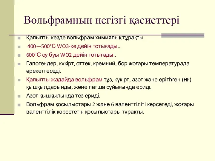 Вольфрамның негізгі қасиеттері Қалыпты кезде вольфрам химиялық тұрақты. 400—500°С WO3-ке дейін