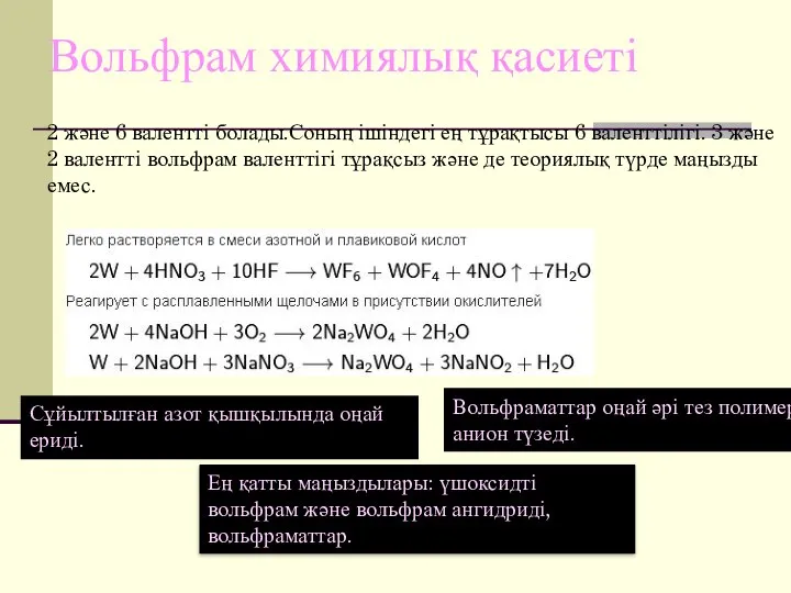 Вольфрам химиялық қасиеті 2 және 6 валентті болады.Соның ішіндегі ең тұрақтысы