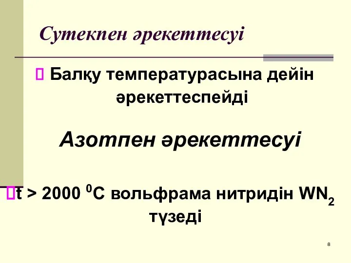 Сутекпен әрекеттесуі Балқу температурасына дейін әрекеттеспейді Азотпен әрекеттесуі t > 2000 0С вольфрама нитридін WN2 түзеді