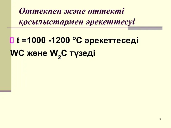 Оттекпен және оттекті қосылыстармен әрекеттесуі t =1000 -1200 оС әрекеттеседі WC және W2C түзеді