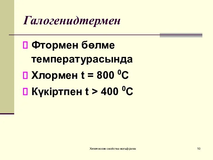 Галогенидтермен Фтормен бөлме температурасында Хлормен t = 800 0С Күкіртпен t