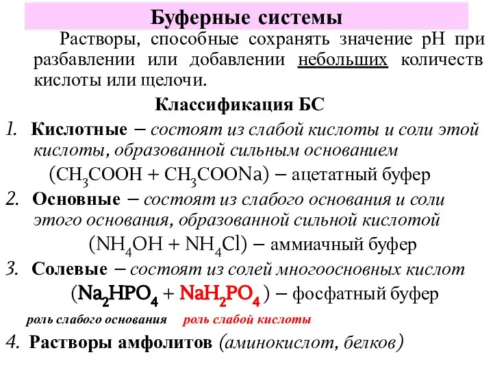 Растворы, способные сохранять значение рН при разбавлении или добавлении небольших количеств