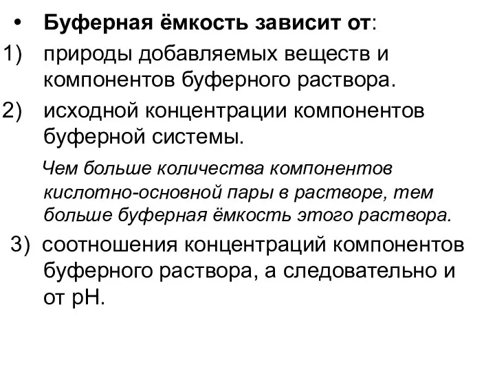 Буферная ёмкость зависит от: природы добавляемых веществ и компонентов буферного раствора.