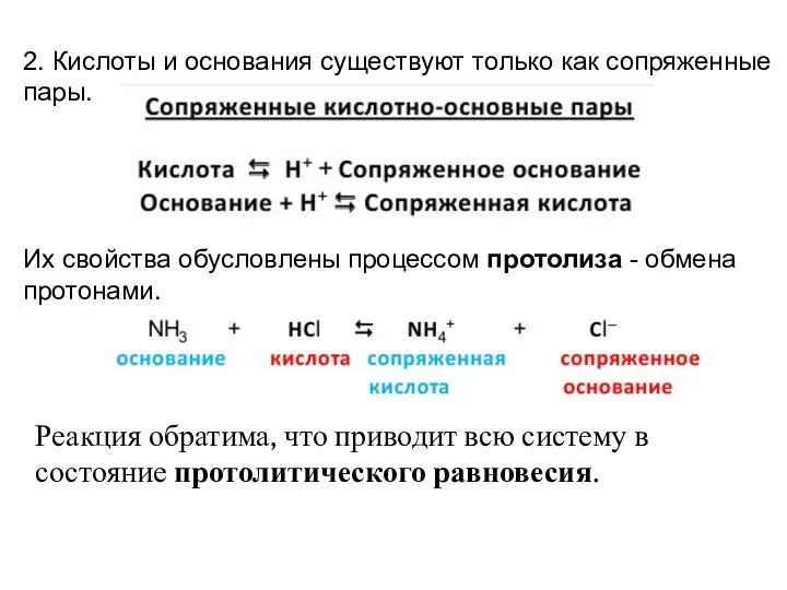 2. Кислоты и основания существуют только как сопряженные пары. Их свойства