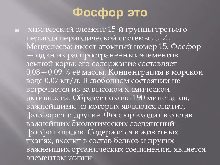 Фосфор это химический элемент 15-й группы третьего периода периодической системы Д.