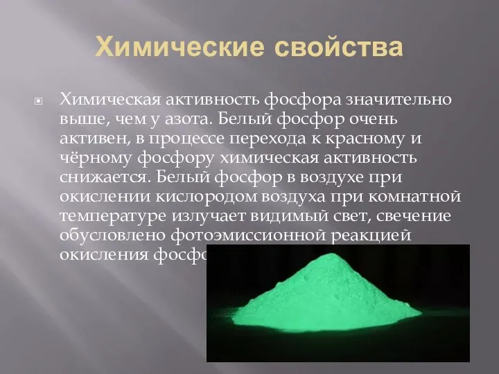 Химические свойства Химическая активность фосфора значительно выше, чем у азота. Белый