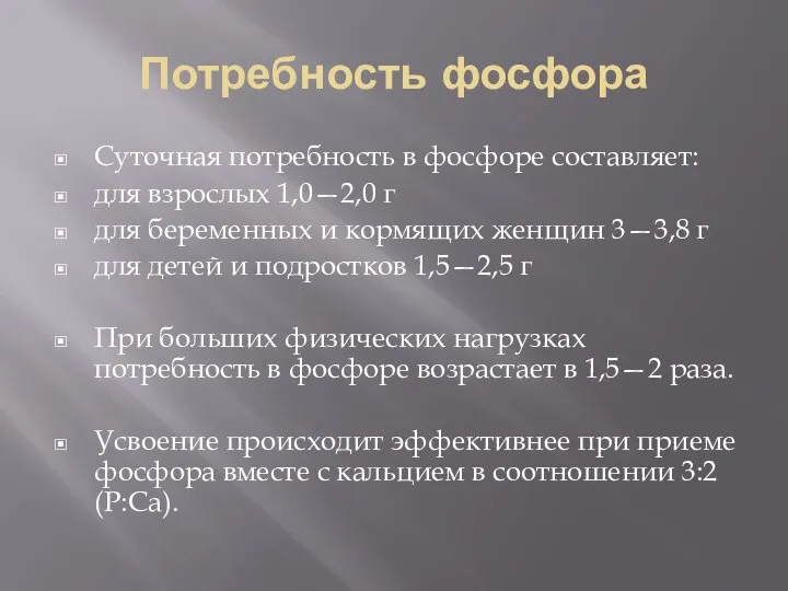 Потребность фосфора Суточная потребность в фосфоре составляет: для взрослых 1,0—2,0 г