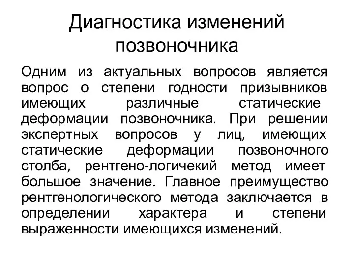 Диагностика изменений позвоночника Одним из актуальных вопросов является вопрос о степени