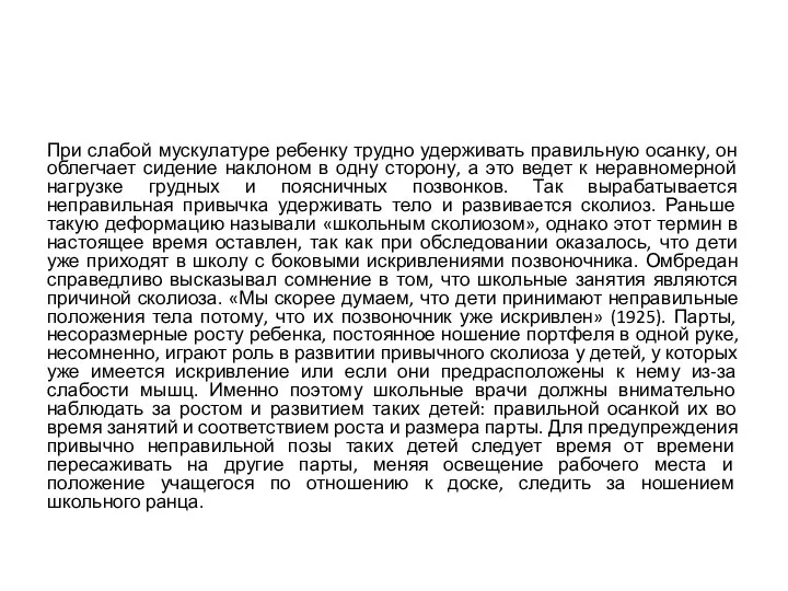 При слабой мускулатуре ребенку трудно удерживать правильную осанку, он облегчает сидение