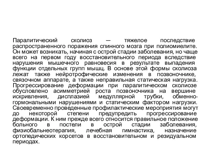 Паралитический сколиоз — тяжелое последствие распространенного поражения спинного мозга при полиомиелите.