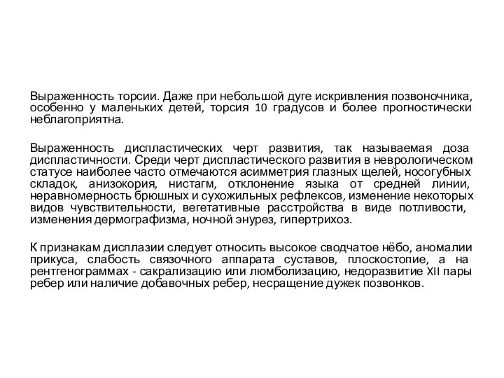 Выраженность торсии. Даже при небольшой дуге искривления позвоночника, особенно у маленьких