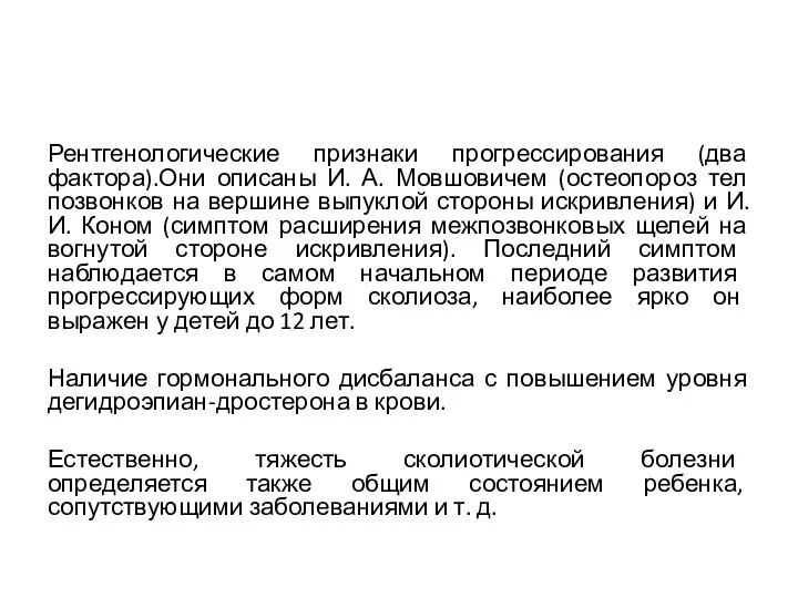 Рентгенологические признаки прогрессирования (два фактора).Они описаны И. А. Мовшовичем (остеопороз тел