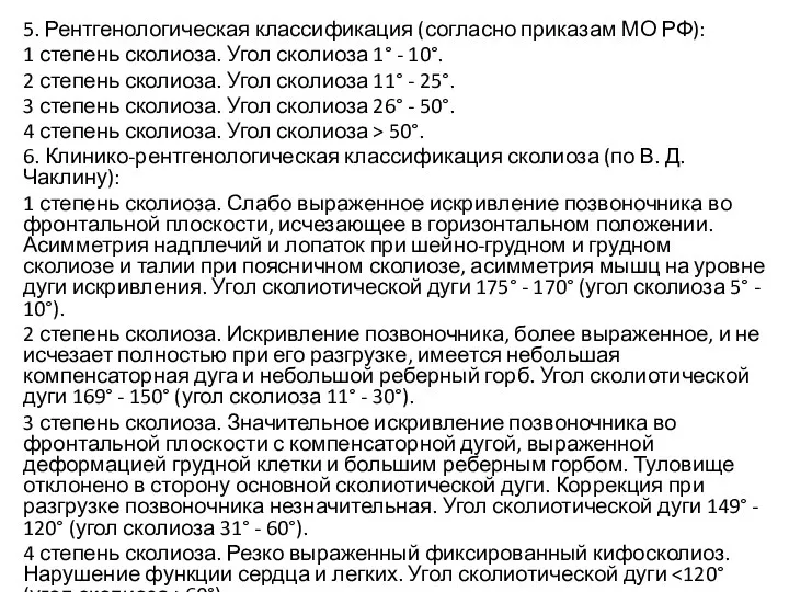 5. Рентгенологическая классификация (согласно приказам МО РФ): 1 степень сколиоза. Угол