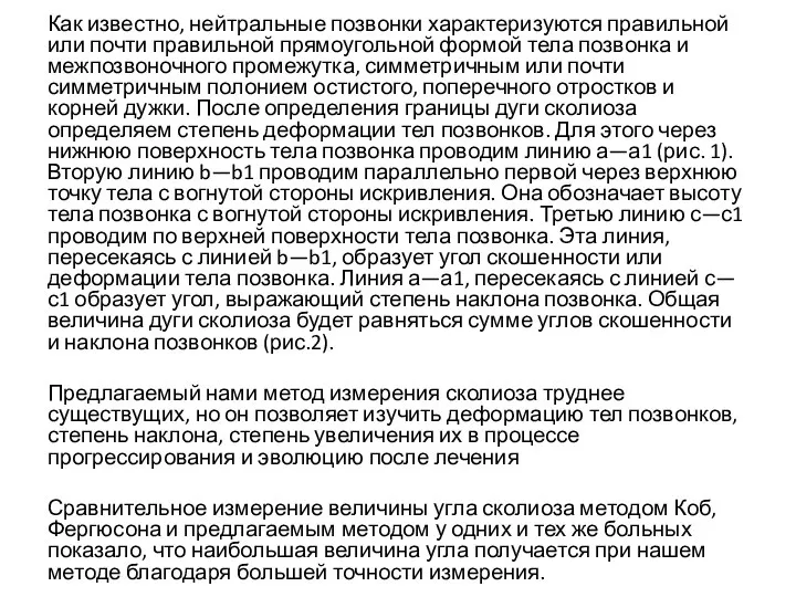 Как известно, нейтральные позвонки характеризуются правильной или почти правильной прямоугольной формой