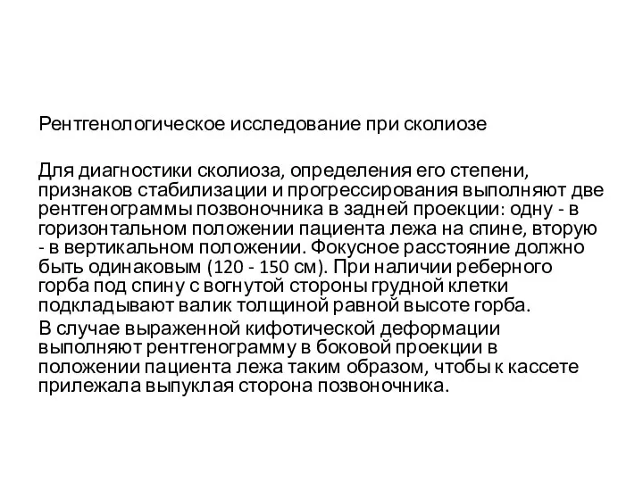 Рентгенологическое исследование при сколиозе Для диагностики сколиоза, определения его степени, признаков