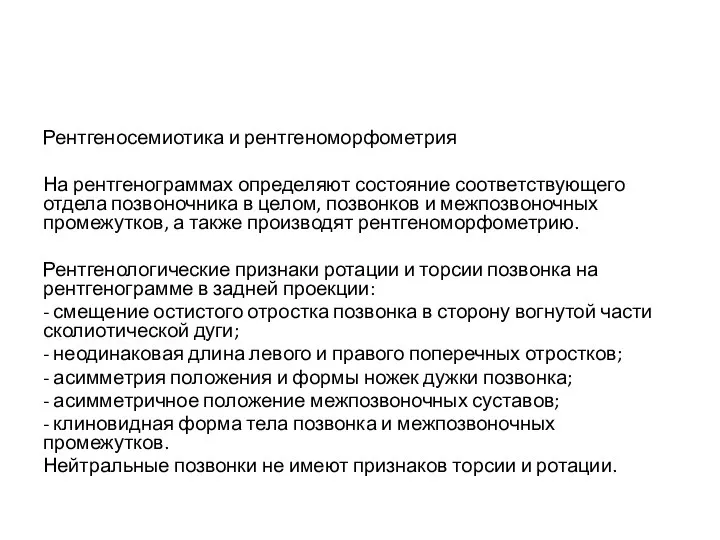 Рентгеносемиотика и рентгеноморфометрия На рентгенограммах определяют состояние соответствующего отдела позвоночника в