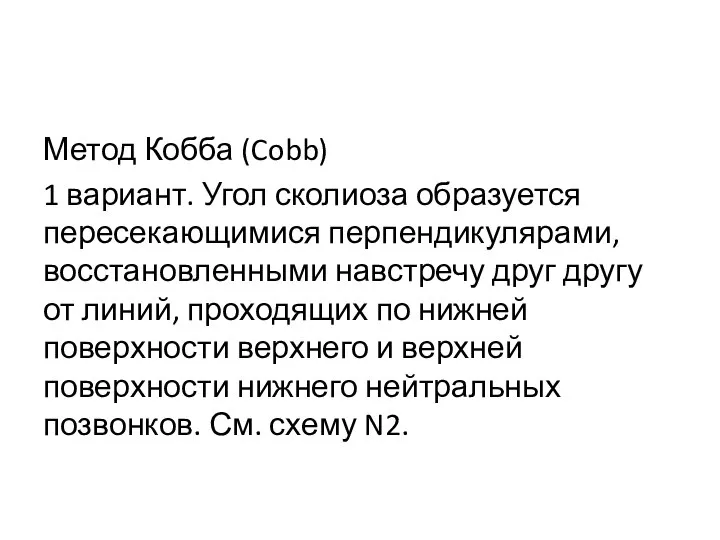 Метод Кобба (Cobb) 1 вариант. Угол сколиоза образуется пересекающимися перпендикулярами, восстановленными