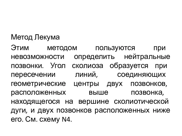 Метод Лекума Этим методом пользуются при невозможности определить нейтральные позвонки. Угол