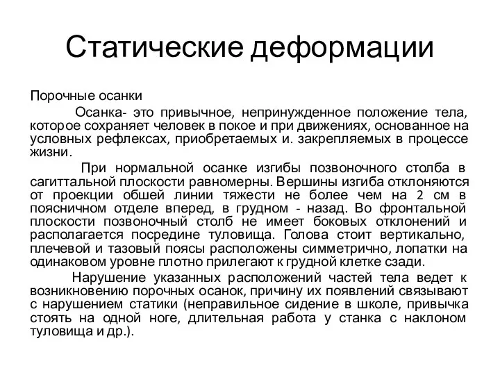 Статические деформации Порочные осанки Осанка- это привычное, непринужденное положение тела, которое