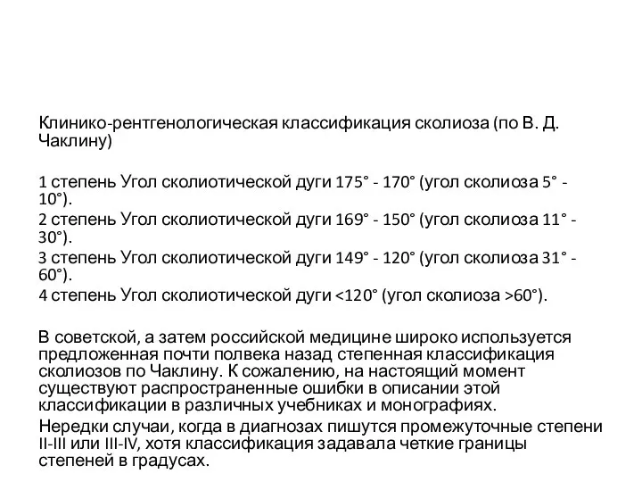 Клинико-рентгенологическая классификация сколиоза (по В. Д. Чаклину) 1 степень Угол сколиотической