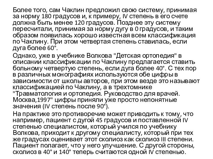 Более того, сам Чаклин предложил свою систему, принимая за норму 180