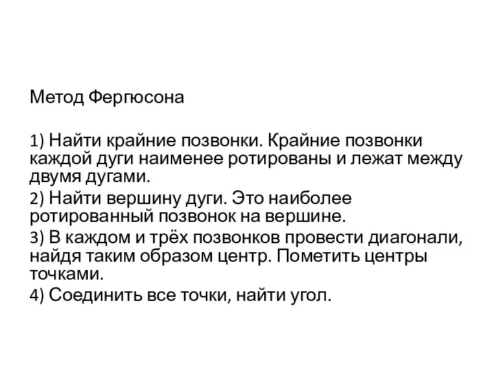 Метод Фергюсона 1) Найти крайние позвонки. Крайние позвонки каждой дуги наименее