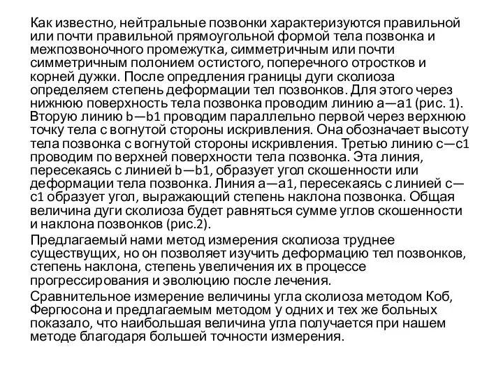 Как известно, нейтральные позвонки характеризуются правильной или почти правильной прямоугольной формой