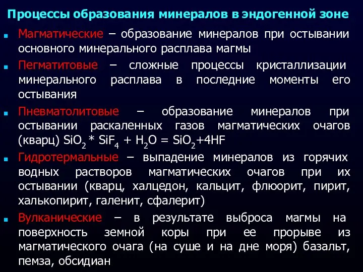 Процессы образования минералов в эндогенной зоне Магматические – образование минералов при