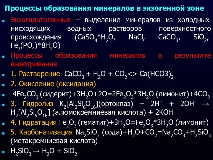 Процессы образования минералов в экзогенной зоне Экзогидатогенные – выделение минералов из