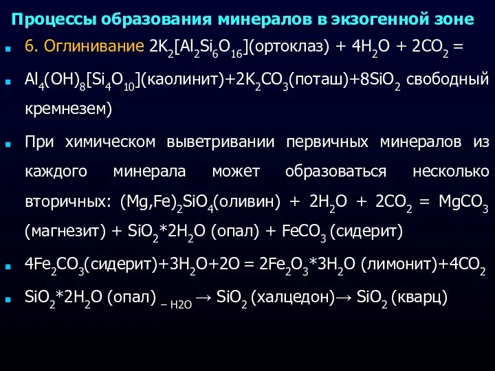 Процессы образования минералов в экзогенной зоне 6. Оглинивание 2K2[Al2Si6O16](ортоклаз) + 4H2O