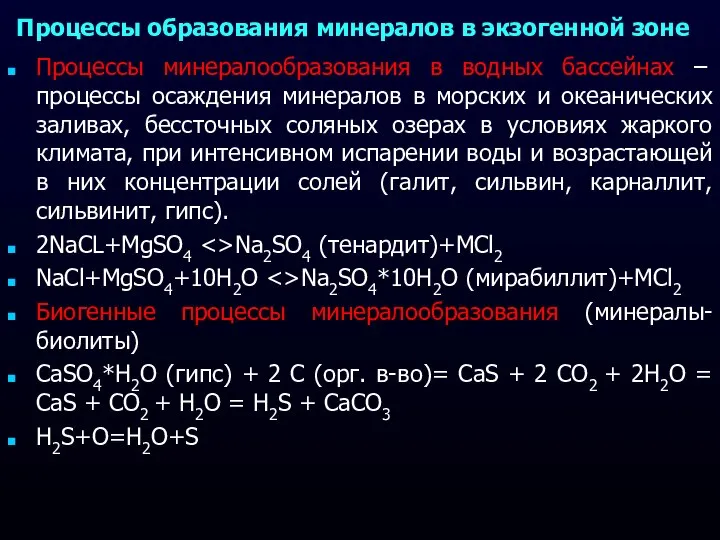 Процессы образования минералов в экзогенной зоне Процессы минералообразования в водных бассейнах