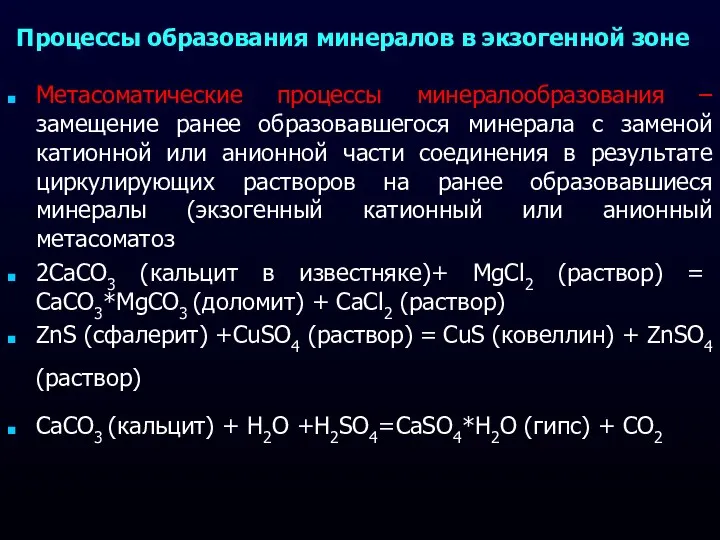 Процессы образования минералов в экзогенной зоне Метасоматические процессы минералообразования – замещение