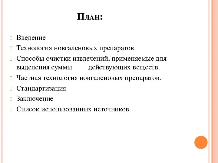 План: Введение Технология новгаленовых препаратов Способы очистки извлечений, применяемые для выделения