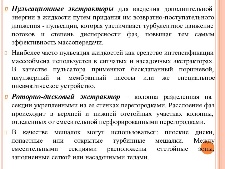 Пульсационные экстракторы для введения дополнительной энергии в жидкости путем придания им