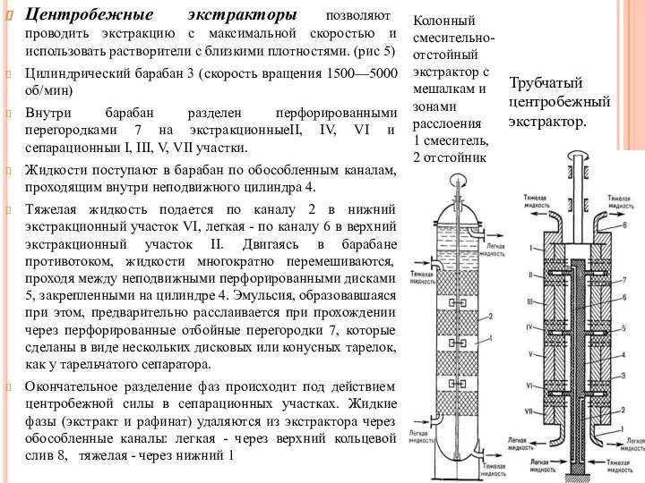 Центробежные экстракторы позволяют проводить экстракцию с максимальной скоростью и использовать растворители